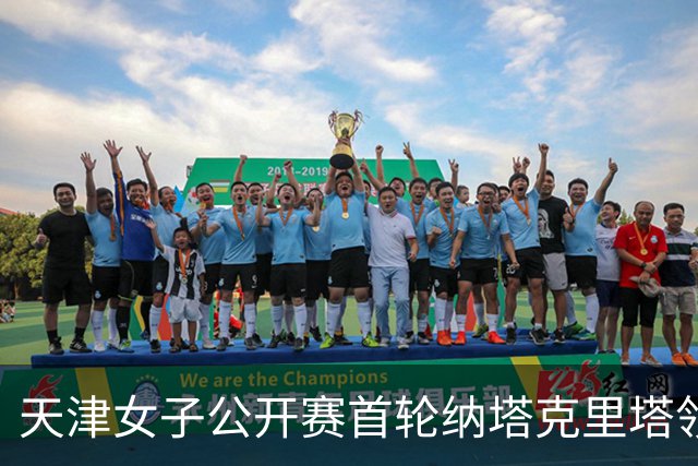 天津女子公开赛首轮纳塔克里塔领跑 隋响落后1杆