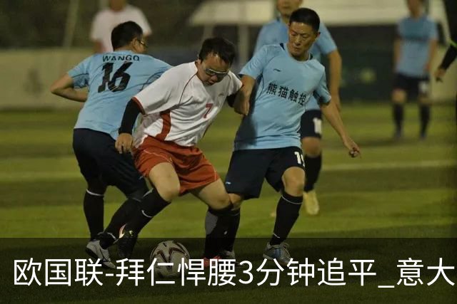 欧国联-拜仁悍腰3分钟追平 意大利主场1-1平德国
