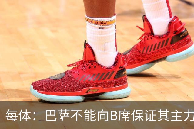 每体：巴萨不能向B席保证其主力位置，导致引入该球员失败