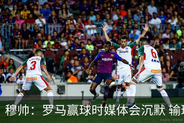 穆帅：罗马赢球时媒体会沉默 输球他们反而会庆祝