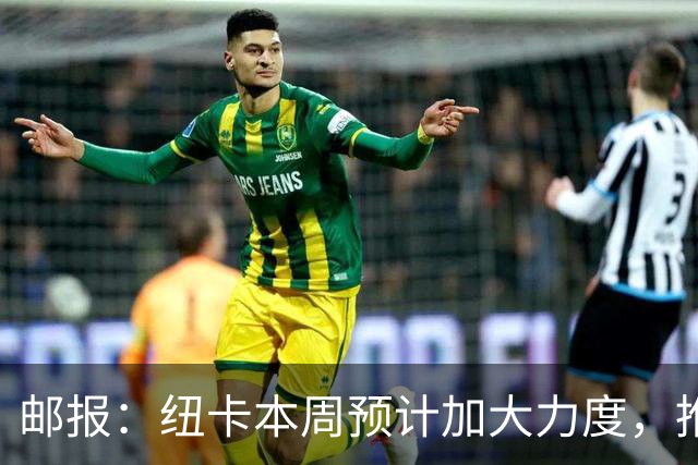 邮报：纽卡本周预计加大力度，推进签约奥萨苏纳边锋穆尼奥斯