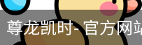 尊龙凯时
